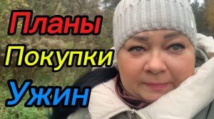 Планы! Покупки! Ужин!🥘