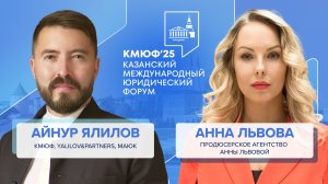 IV Казанский Международный Юридический Форум — 2025 : интервью с Айнуром Ялиловым