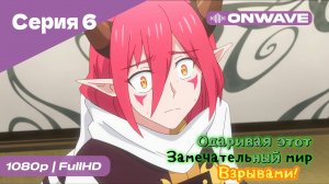 Одаривая этот замечательный мир взрывами! - 6 Серия  [OnWave]