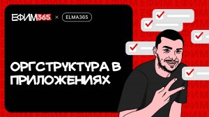 ELMA365: Реализация структуры компании через приложения