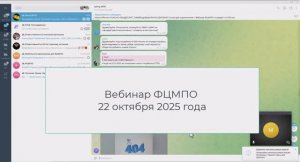Вебинар ФЦМПО 22-10-2025