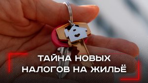 Налоговые изменения заставят россиян задуматься: как новые правила продажи жилья повлияют на рынок?