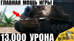 Точно Царь всех Бабах! Главная Мощь в Мире Танков! Первые 13т урона на Ядерном Танке Штурмтигр!