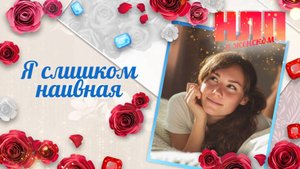 Я слишком наивная | НЛП. О женском (2025)