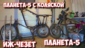 КОШМАР! ТАЩУ ТРИ МОТО - ПРОЕКТА ОДНОВРЕМЕННО! ПЛАНЕТА С КОЛЯСКОЙ , ИЖ-ЧЕЗЕТ И ПЛАНЕТА-5 ОДИНОЧКА.