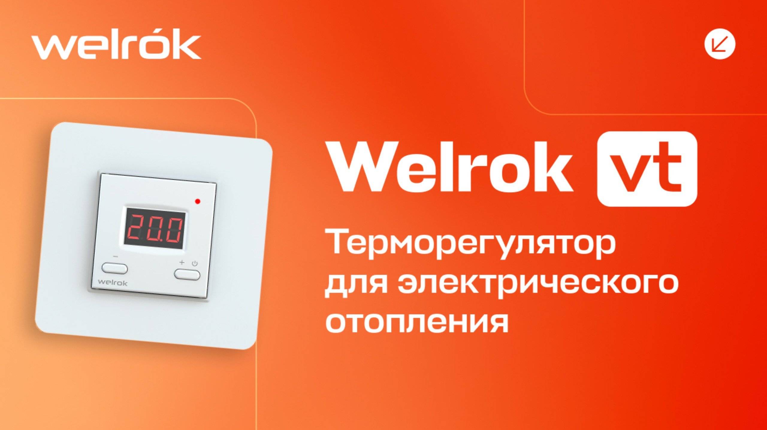 Терморегулятор Welrok vt для инфракрасных панелей и конвекторов