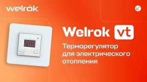 Терморегулятор Welrok vt для инфракрасных панелей и конвекторов