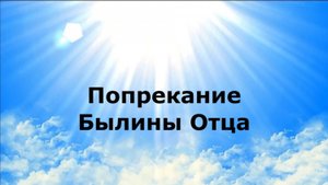ПОПРЕКАНИЕ. Былины Отца #наянабелосвет