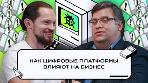 Как цифровые платформы влияют на бизнес | Подкаст «Багрепорт»