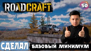 Roadcraft прохождение . Сделал базовый минимум за серию ... 👍😊 50 серия