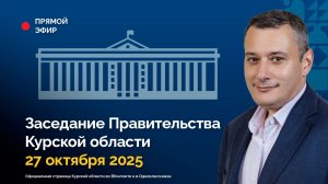 Заседание Правительства Курской области. 27 октября 2025 года