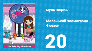 Маленький зоомагазин 4 сезон 20 серия (мультсериал, 2015)