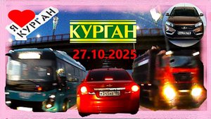 РЕГИСТРАТОР КУРГАН 27.10.2025  Достоевского Автозаводская