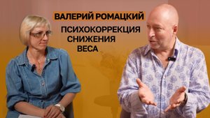 Снижаем все с помощью психокоррекции - Валерий Ромацкий