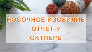 СП «Носочное изобилие». Отчет-9 🍁 Октябрь 🍁 «Осенняя рапсодия»