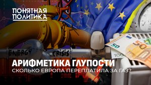 Безумие Европы!  Жизнь без российского газа. Ураган тарифов. Как пустеют кошельки?Понятная политика
