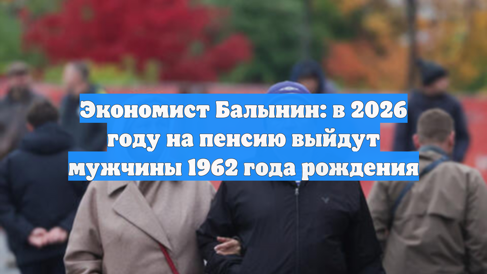 Экономист Балынин: в 2026 году на пенсию выйдут мужчины 1962 года рождения смотреть онлайн