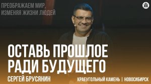 Сергей Брусянин "Оставь прошлое ради будущего"