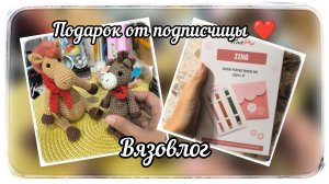 Вязовлог / Подарок от подписчицы ❤️