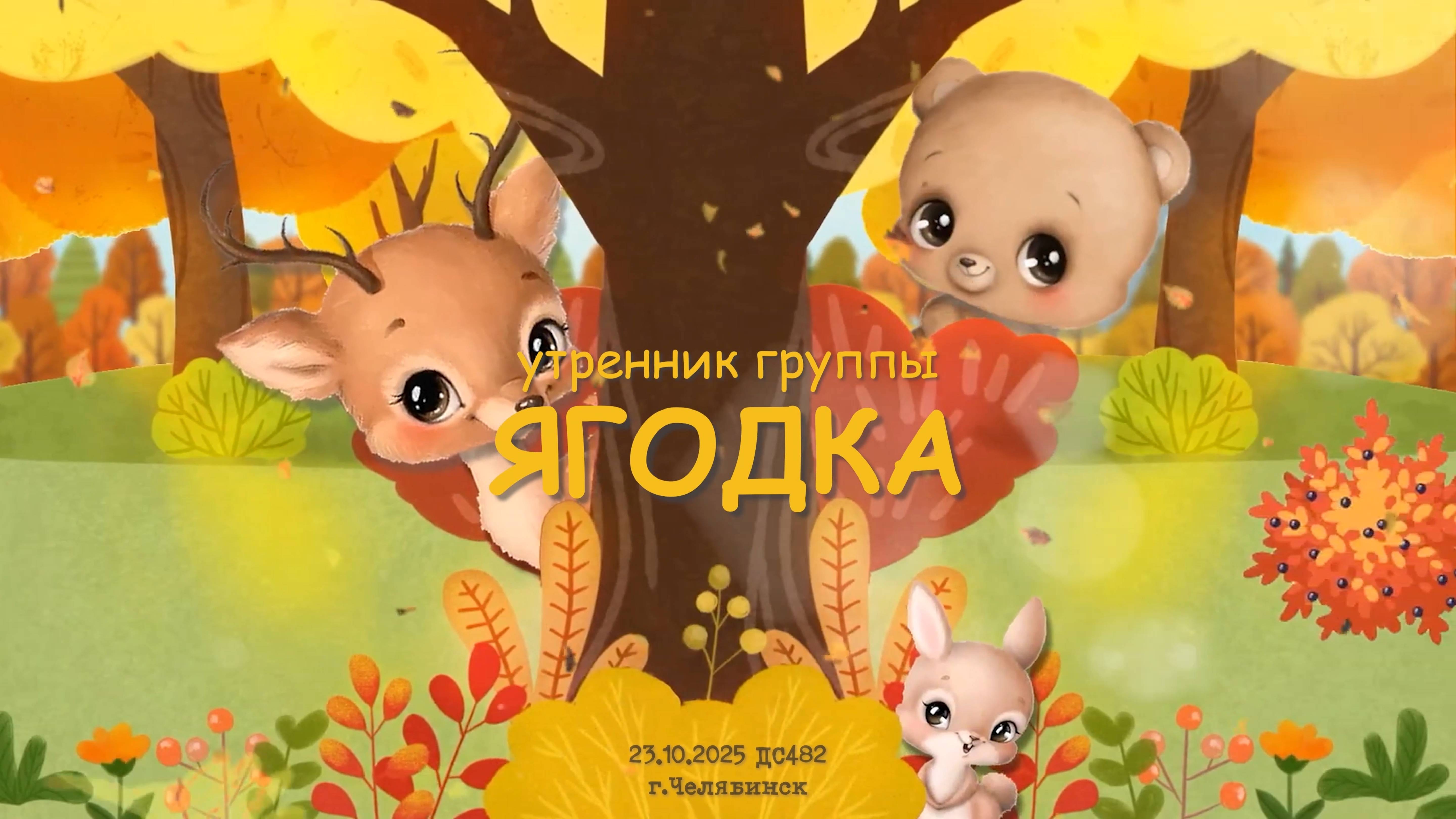 23.10.2025 Утренник группы "Ягодка"