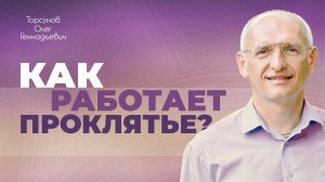 Что такое проклятие? (Торсунов О. Г.)
