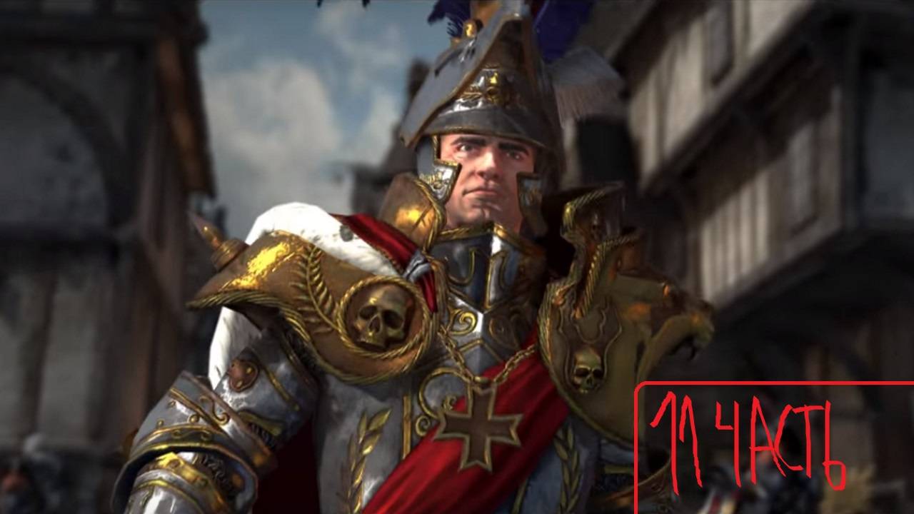 Карл Франц прохождение тотал вар вархаммер часть 11 (конфа с Фолькмарычем)