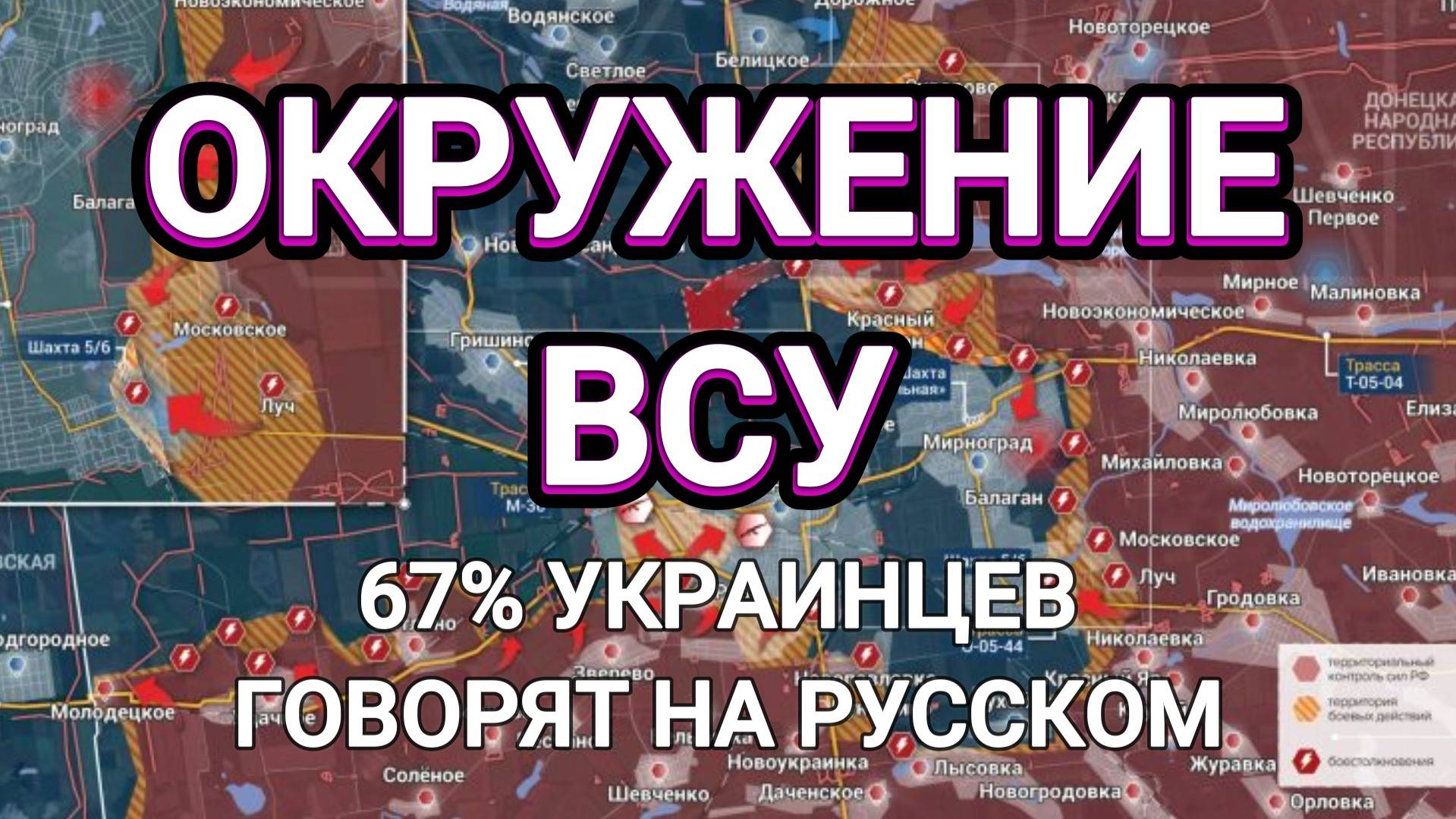 ТАМИР ШЕЙХ / ОКРУЖЕНИЕ ВСУ. 67% УКРАИНЦЕВ ГОВОРЯТ НА РУССКОМ. сводки новости