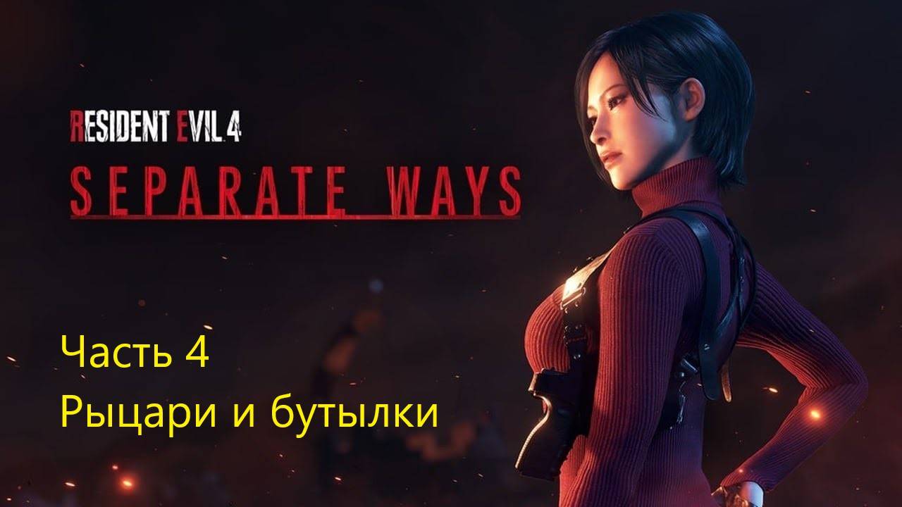 Resident Evil 4 Remake Separate Ways прохождение часть 3