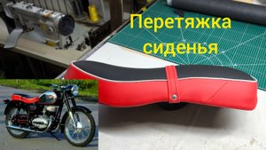 Восстановление и перетяжка сиденья от мотоцикла Pannonia.