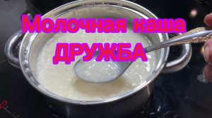 Молочная каша «Дружба»