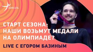 Егор Базин - live: Петросян лучше иностранок? / Скандалы в танцах / Интриги сезона
