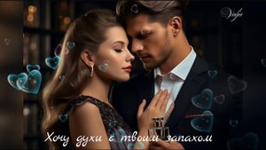 Хочу духи с твоим запахом... Soulkiss...