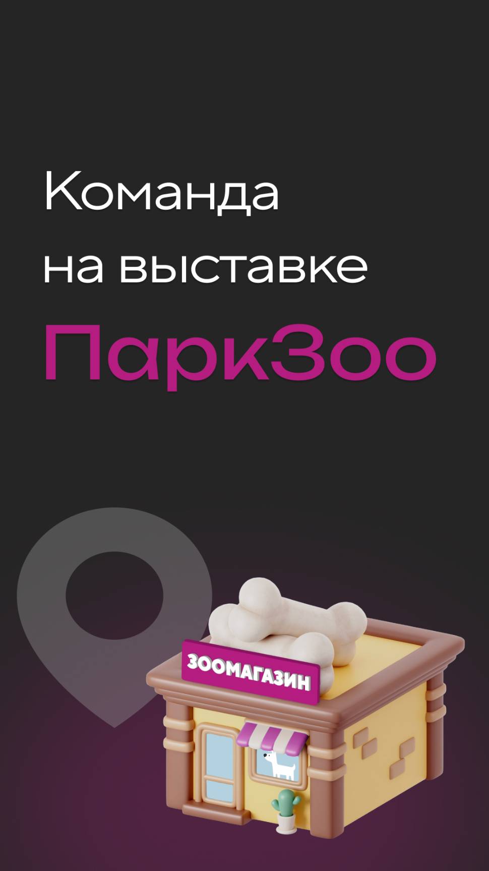 Команда на выставке ПаркЗоо