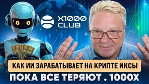 Как ИИ зарабатывает на крипте иксы пока все теряют. 1000x.
