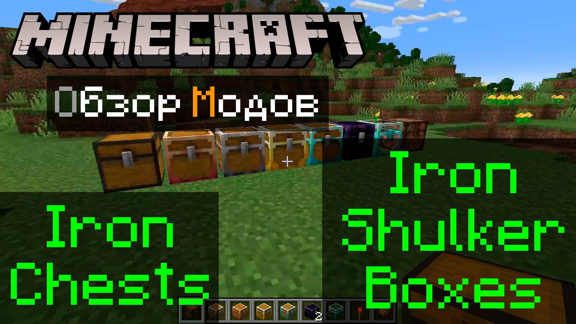 Iron Chests + Iron Shulker Boxes 1.21.5 Minecraft обзор модов смотреть онлайн