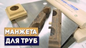 Красивый монтаж паркета вокруг труб.