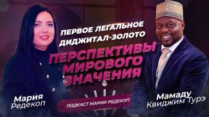 Первое легальное диджитал-золото.Перспективы мирового значения.