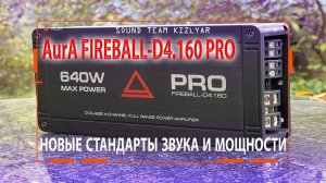 Усилитель, который определяет новые стандарты звука и мощности AurA FIREBALL-D4.160 PRO