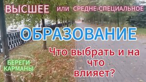 Высшее или средне-специальное образование. А что выбрать то?