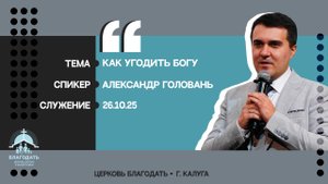 Александр Головань: Как угодить Богу
