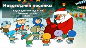 Новогодняя песенка. Новогодний утренник. Средняя группа (23.12.2020)