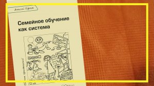 Семейное обучение как система | Алексей Карпов | #238 | #книгоспам