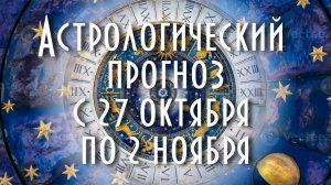 Астрологический прогноз с 27 октября по 2 ноября #астрология #таро #астропрогноз
