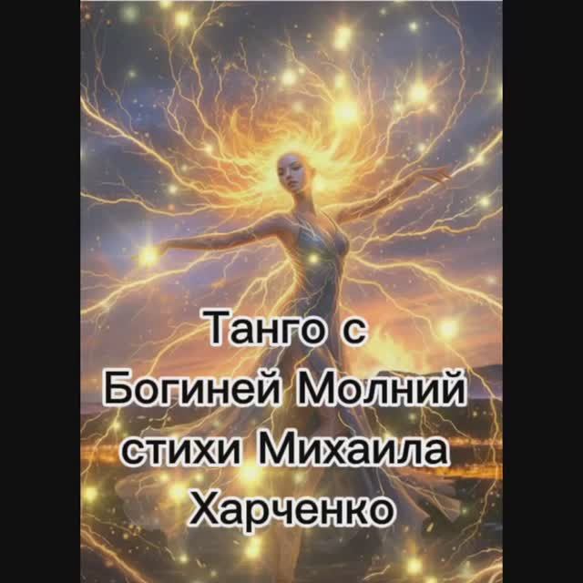 Танго с Богиней Молний - песня Михаила Харченко  #мелодиипесни #песни #песня