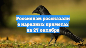 Россиянам рассказали о народных приметах на 27 октября