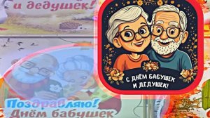 С Днём Бабушек и Дедушек 8! Праздничное поздравление С Днём Бабушек и Дедушек!