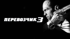 ПЕРЕВОЗЧИК 3