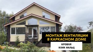 Монтаж вентиляции в каркасном доме. Кровля Клик Фальц.