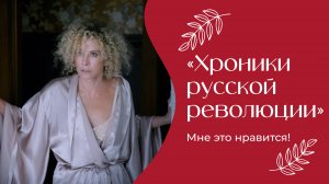 «Хроники русской революции» | «Мне это нравится!» | № 195 (18+)