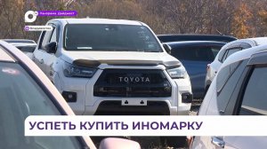 Рынок подержанных автомобилей в Приморье в ближайшее время ждут изменения